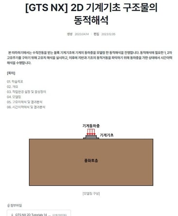 2D 기계기초 구조물의 동적해석 따라하기